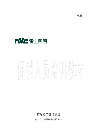 某公司促销人员培训教材