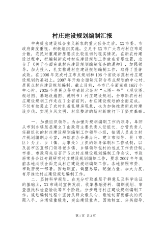 村庄建设规划编制汇报