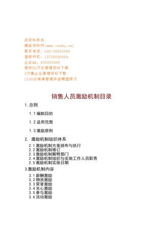 现代企业销售人员激励机制