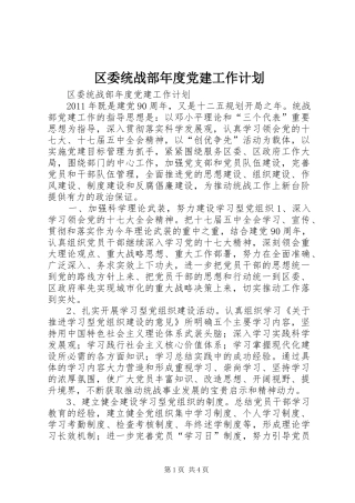 区委统战部年度党建工作计划
