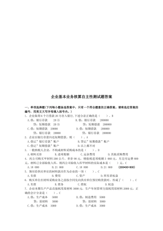 企业基本业务核算自主性测试题