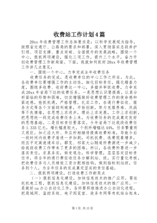 收费站工作计划4篇