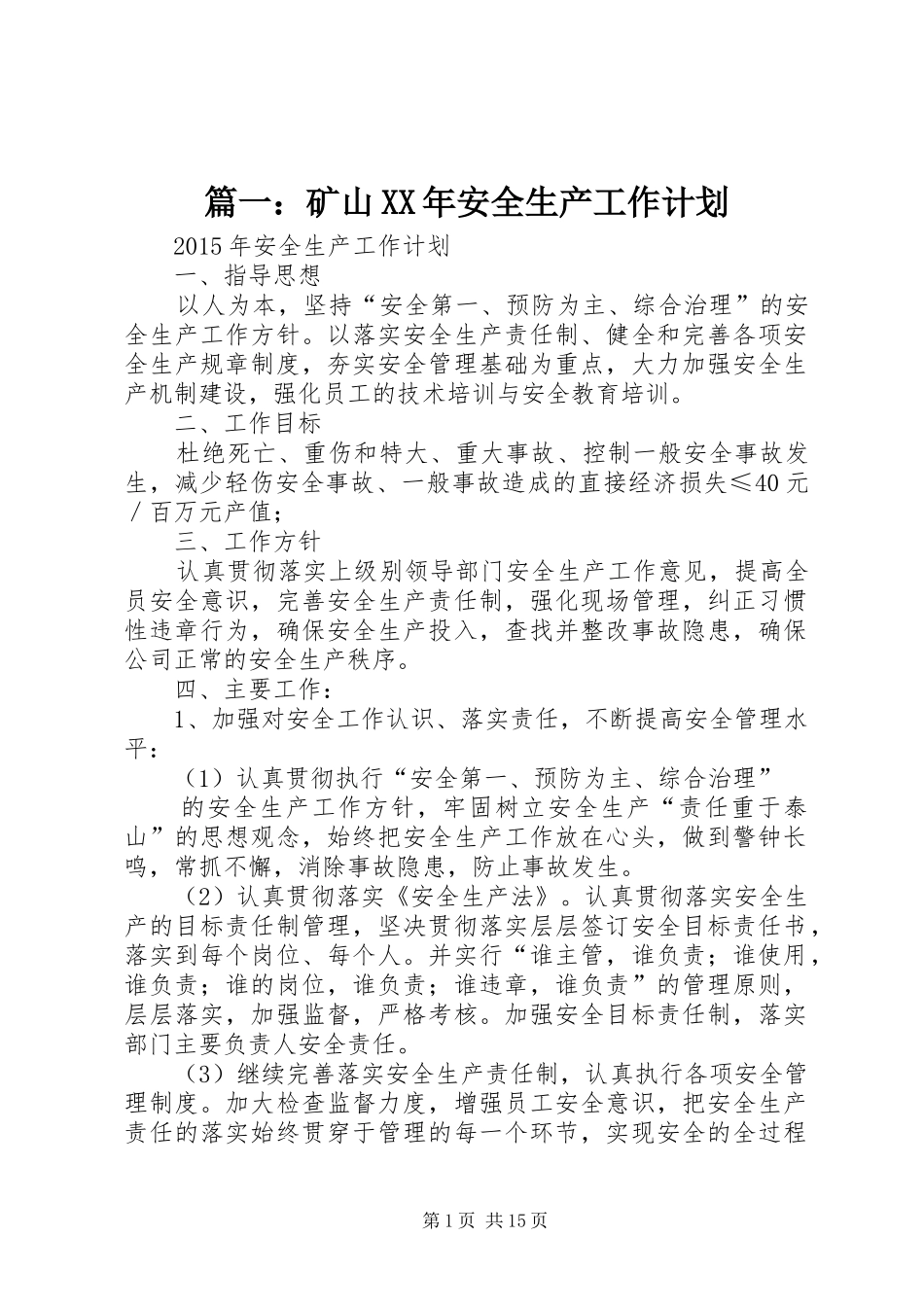 篇一：矿山XX年安全生产工作计划_第1页