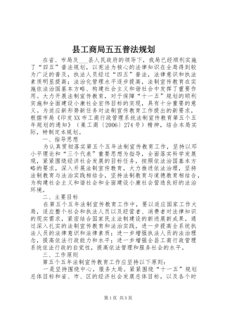 县工商局五五普法规划