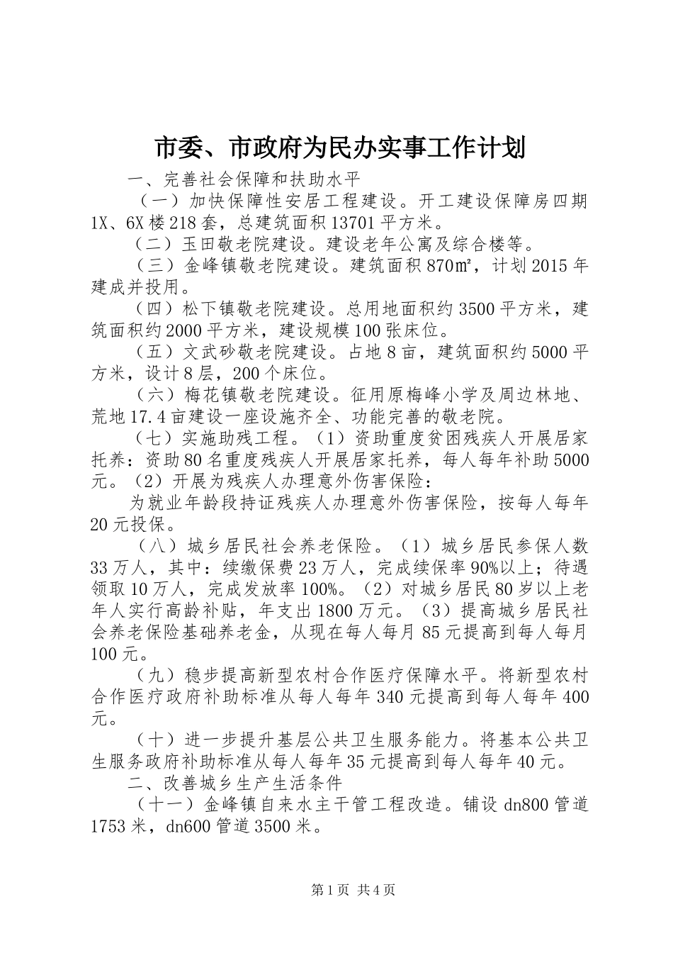 市委、市政府为民办实事工作计划_第1页