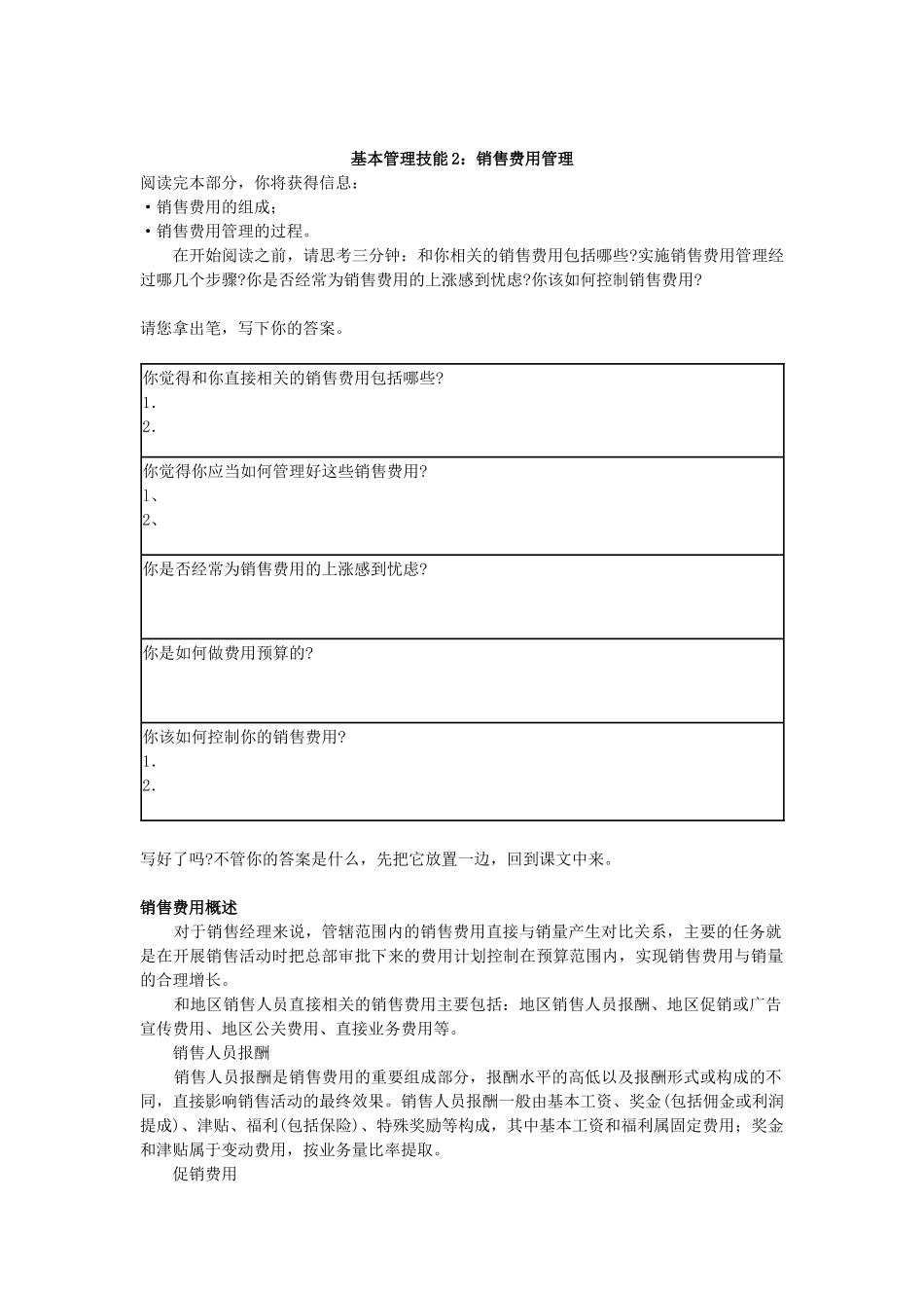 基本管理技能2：销售费用管理_第1页