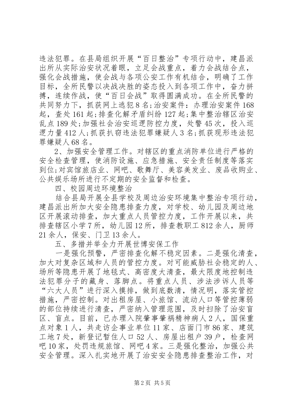 派出所工作计划_第2页