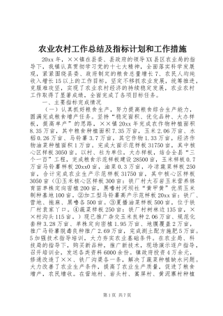 农业农村工作总结及指标计划和工作措施