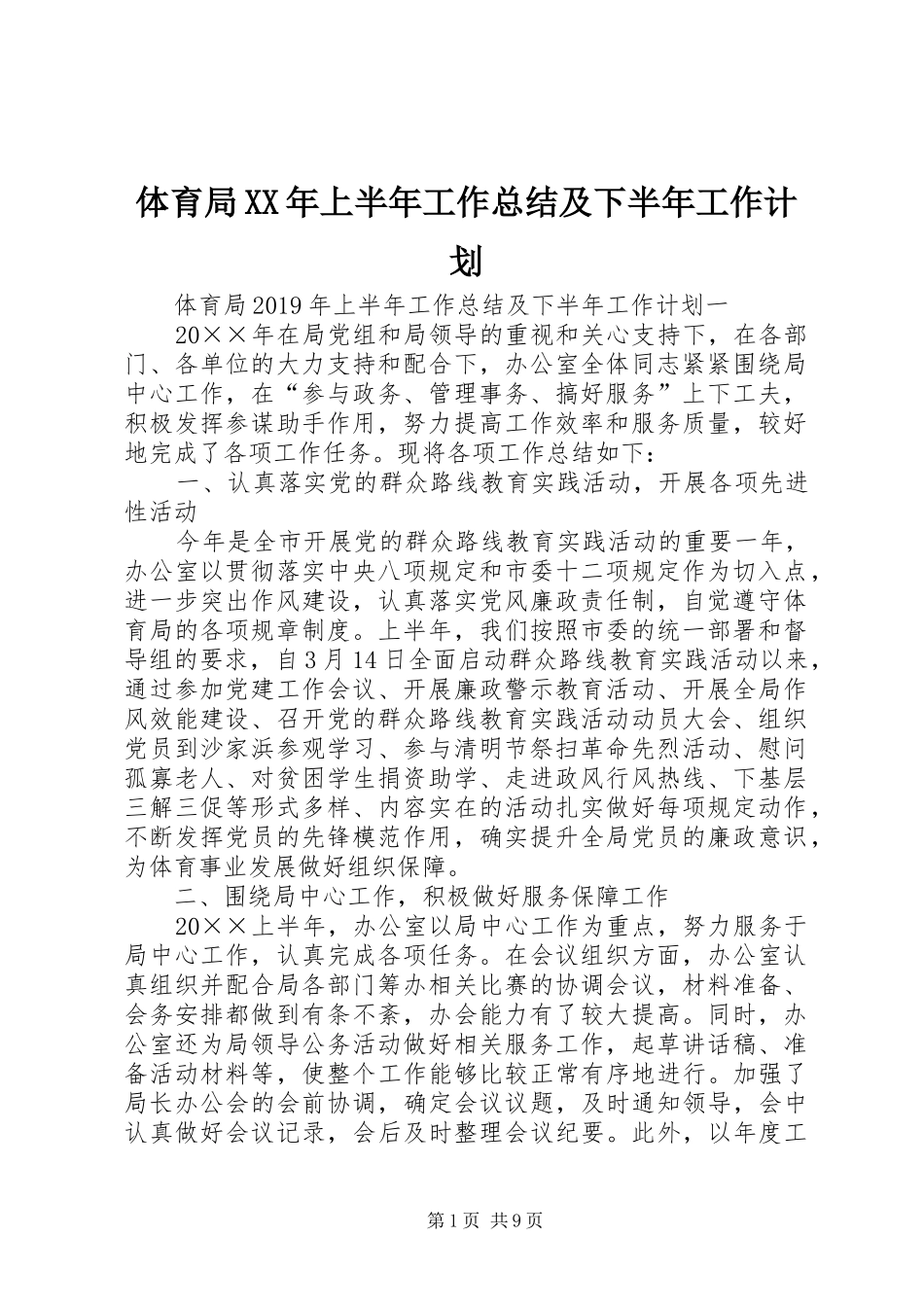 体育局XX年上半年工作总结及下半年工作计划_第1页