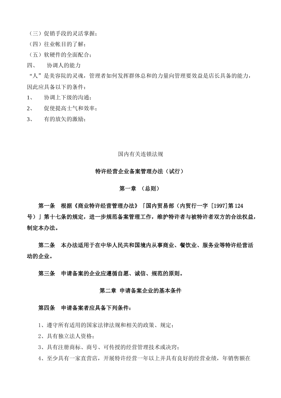 加盟店管理者应具备的条件_第2页