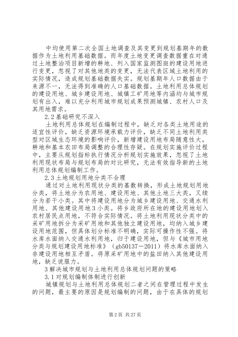 我国土地利用总体规划存在问题及改进思路范文_第2页