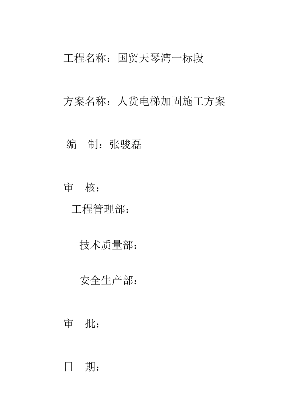 施工电梯安装专项方案_第2页