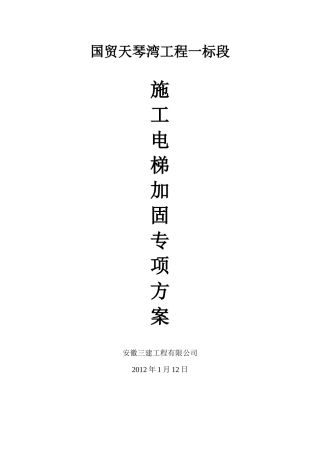 施工电梯安装专项方案