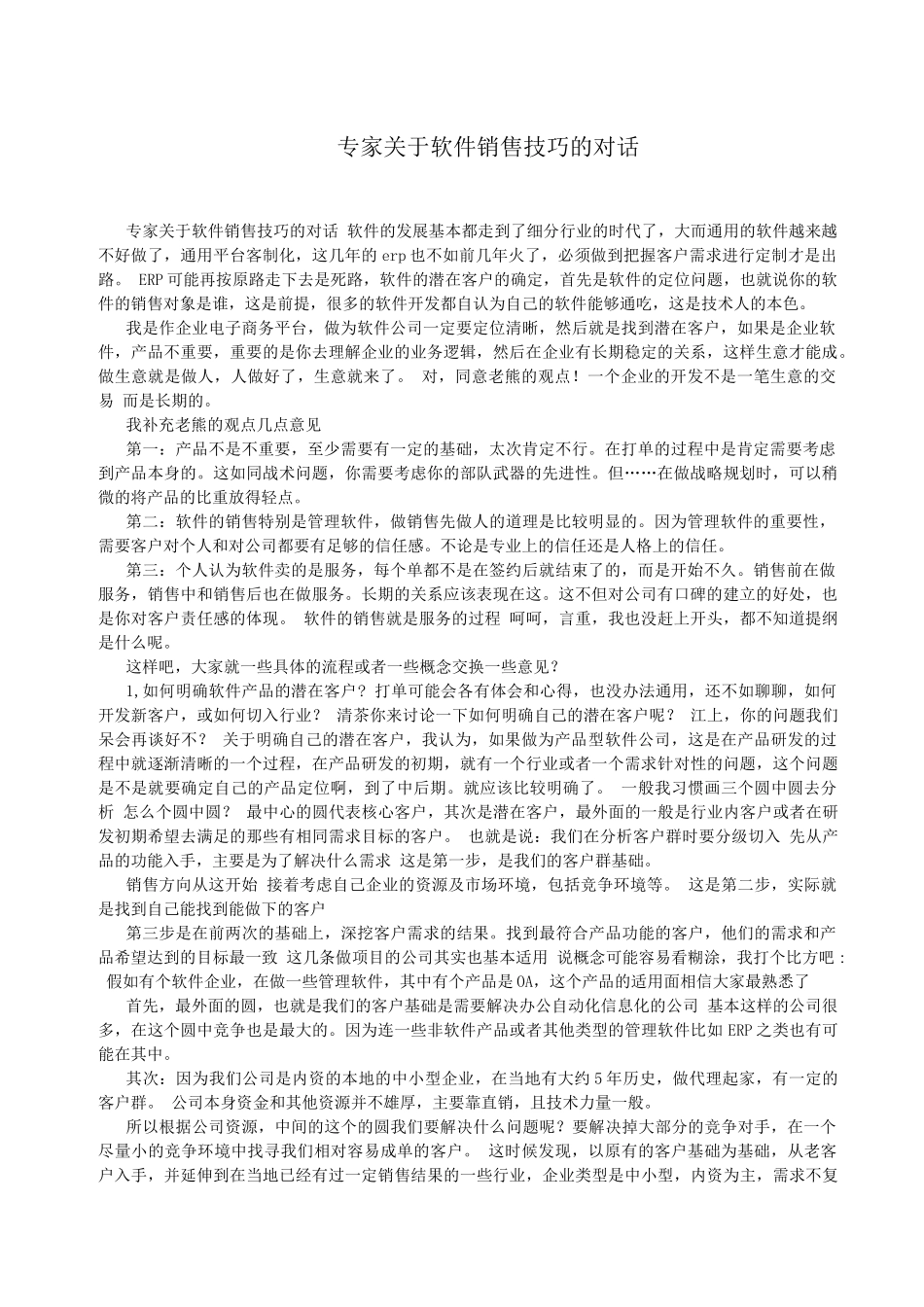 软件销售之销售话术_第1页