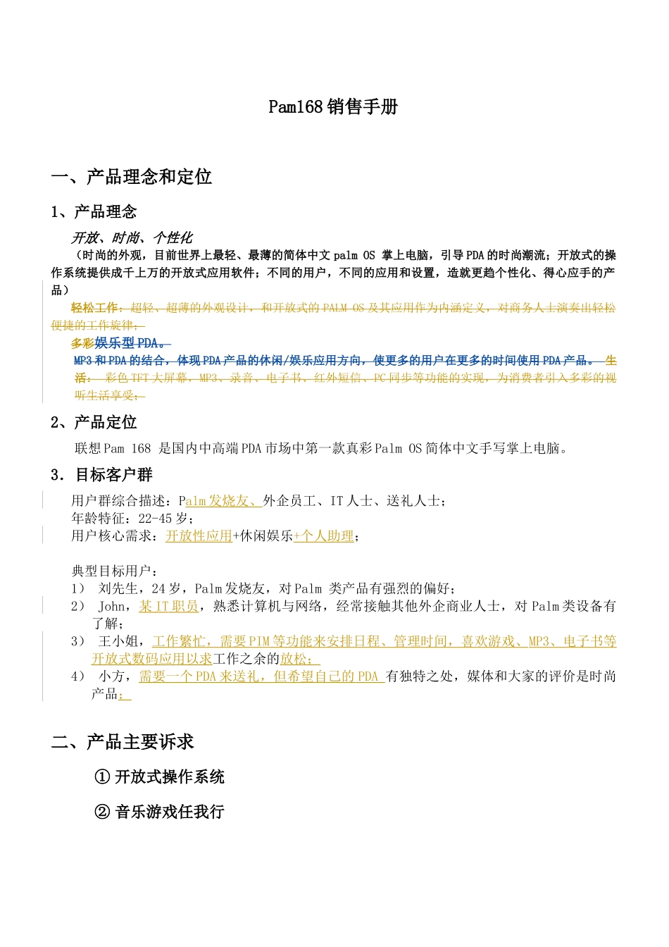 联想Pam168手机销售手册_第1页