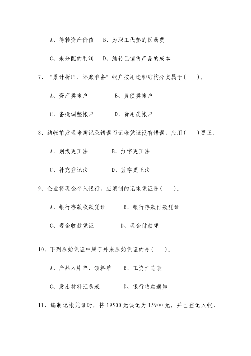 会计类各岗位人员业务与能力测试试卷_第3页