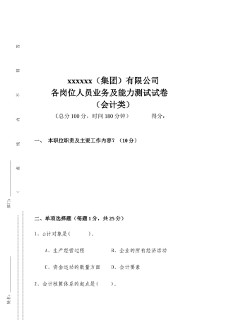 会计类各岗位人员业务与能力测试试卷