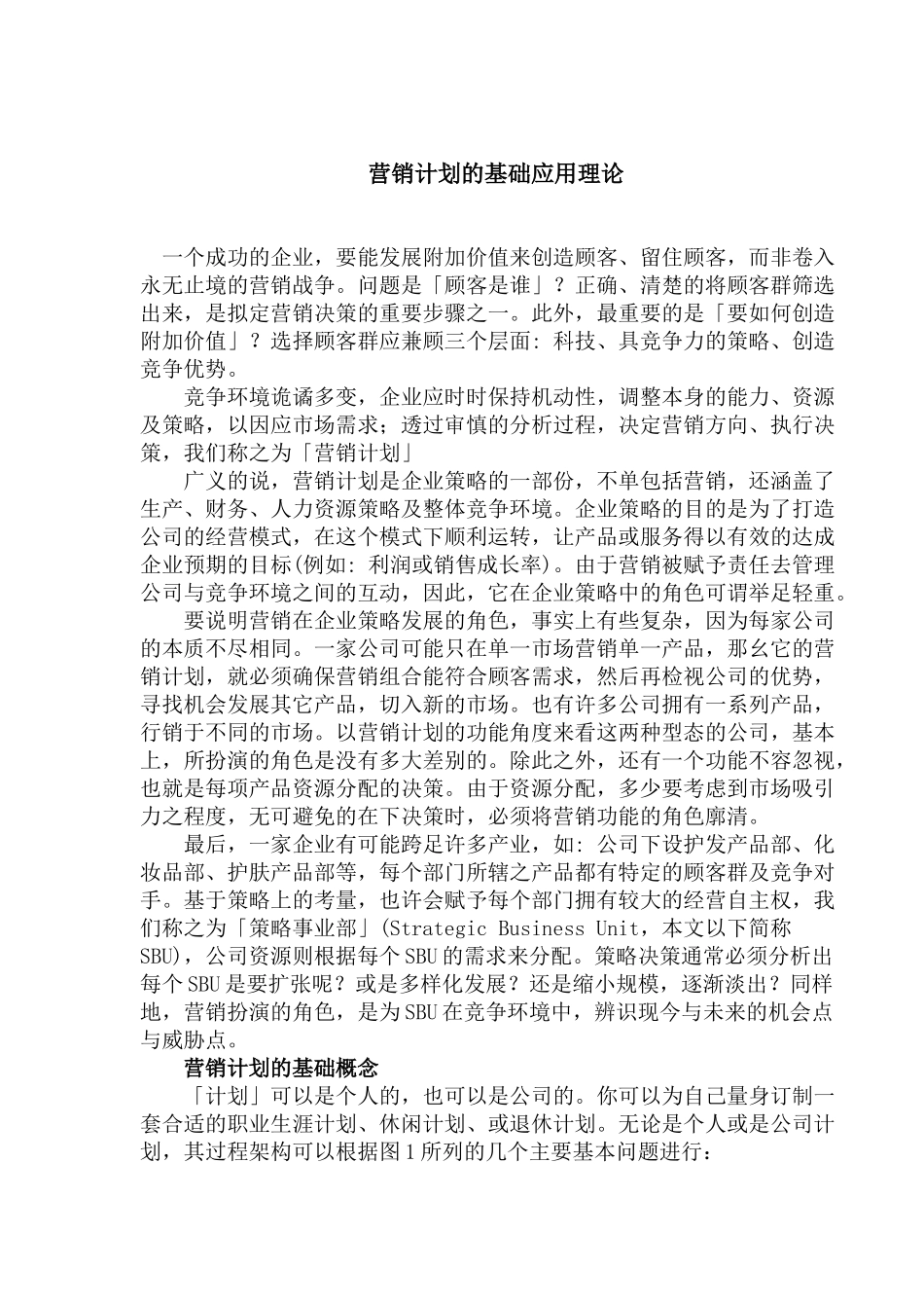 营销计划的基础应用概念_第1页
