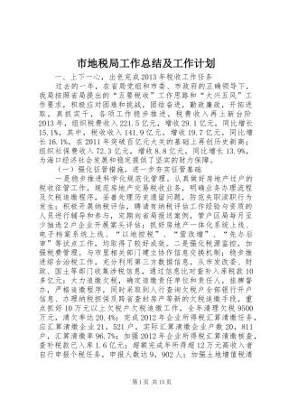 市地税局工作总结及工作计划