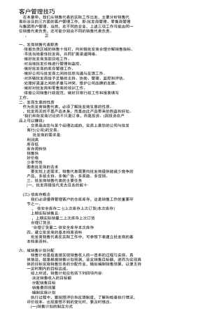 客户管理技巧传授