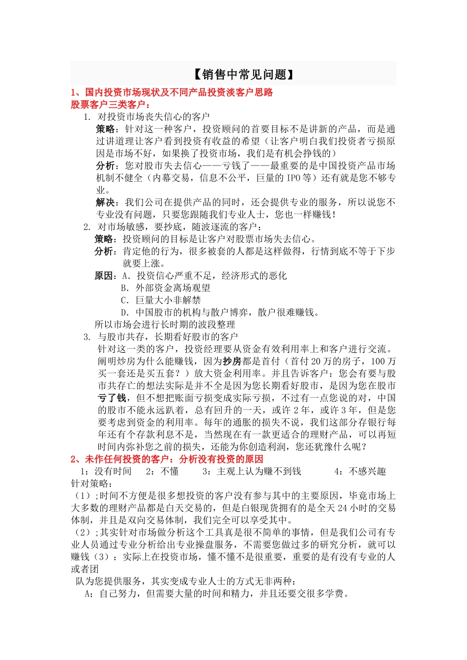 销售中常见问题_第1页