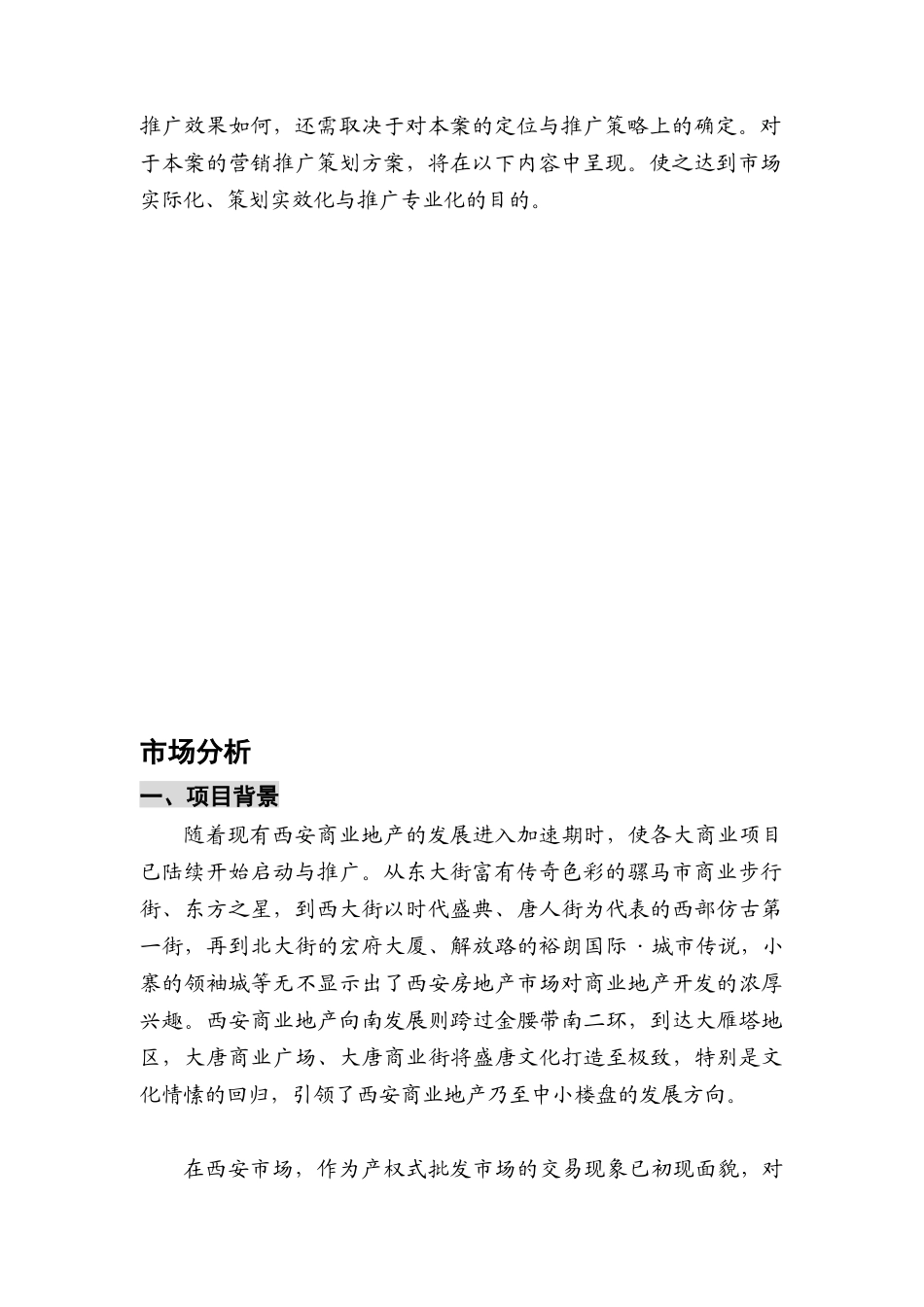西安某商业项目营销策划方案（ 80页）_第3页