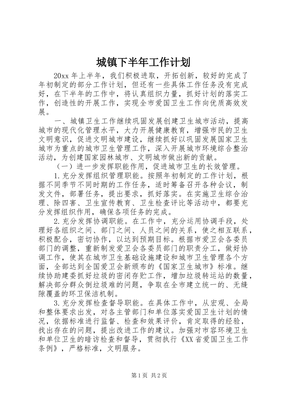 城镇下半年工作计划_第1页