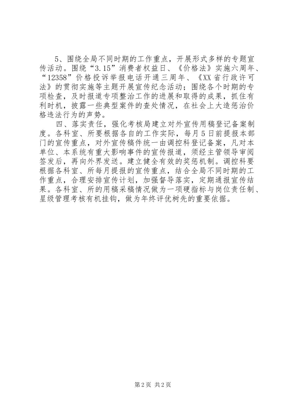 物价局价格宣传工作安排意见_第2页