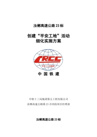 平安工地实施方案