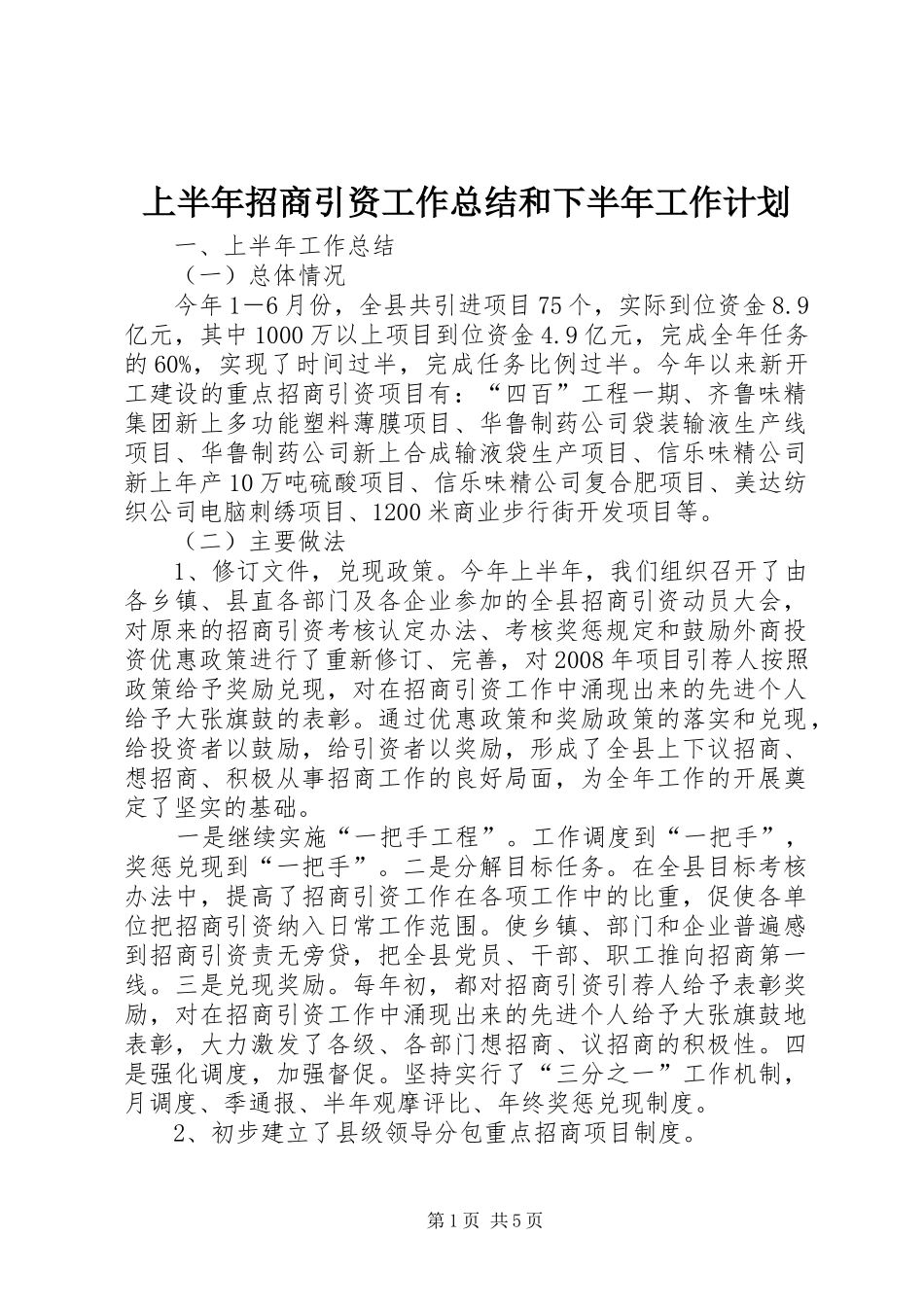 上半年招商引资工作总结和下半年工作计划_第1页