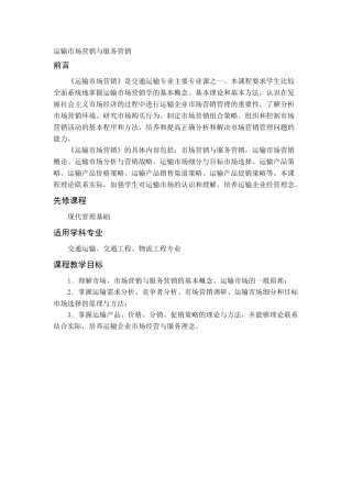 运输市场营销与服务营销