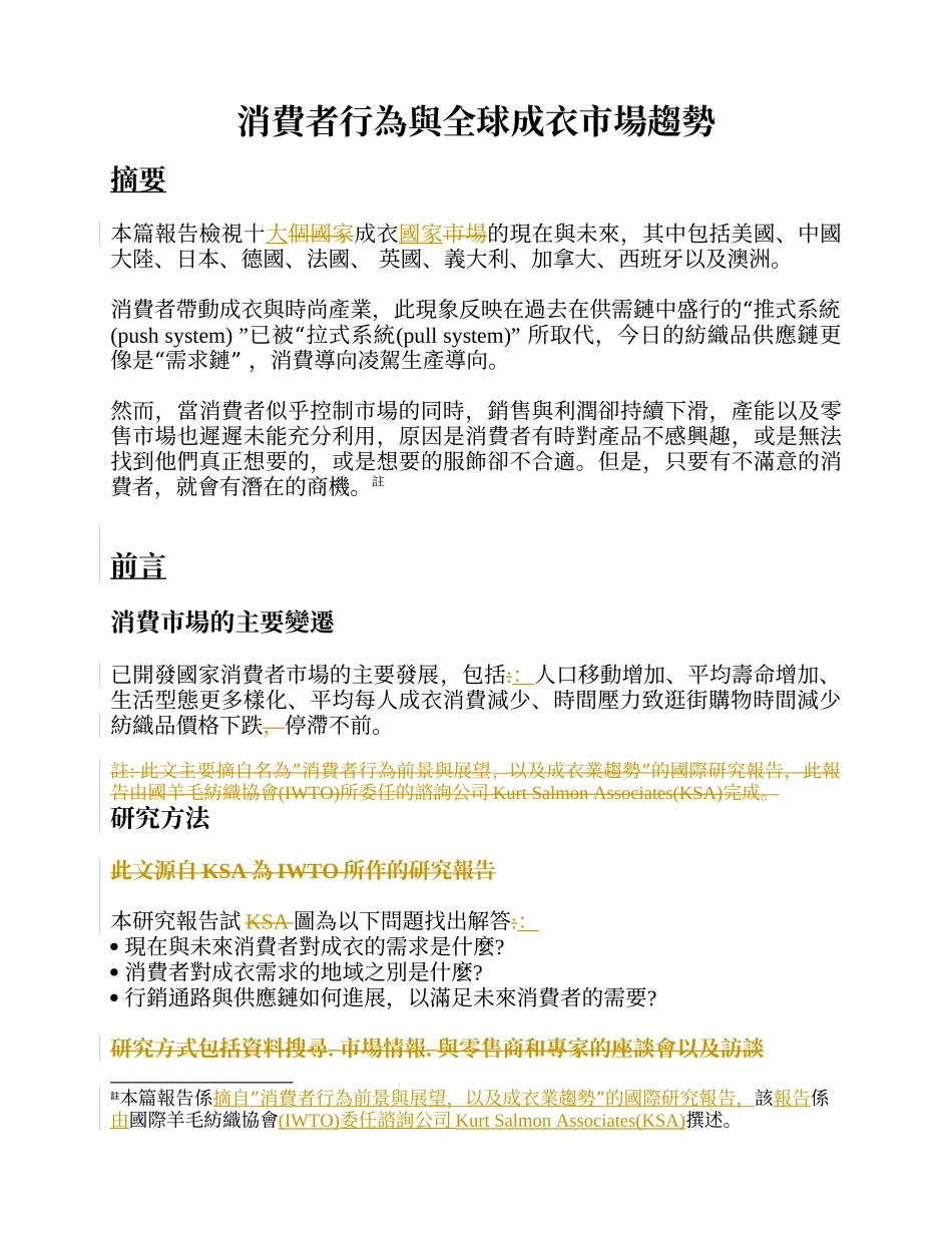 消费者行为与全球成衣市场趋势_第1页