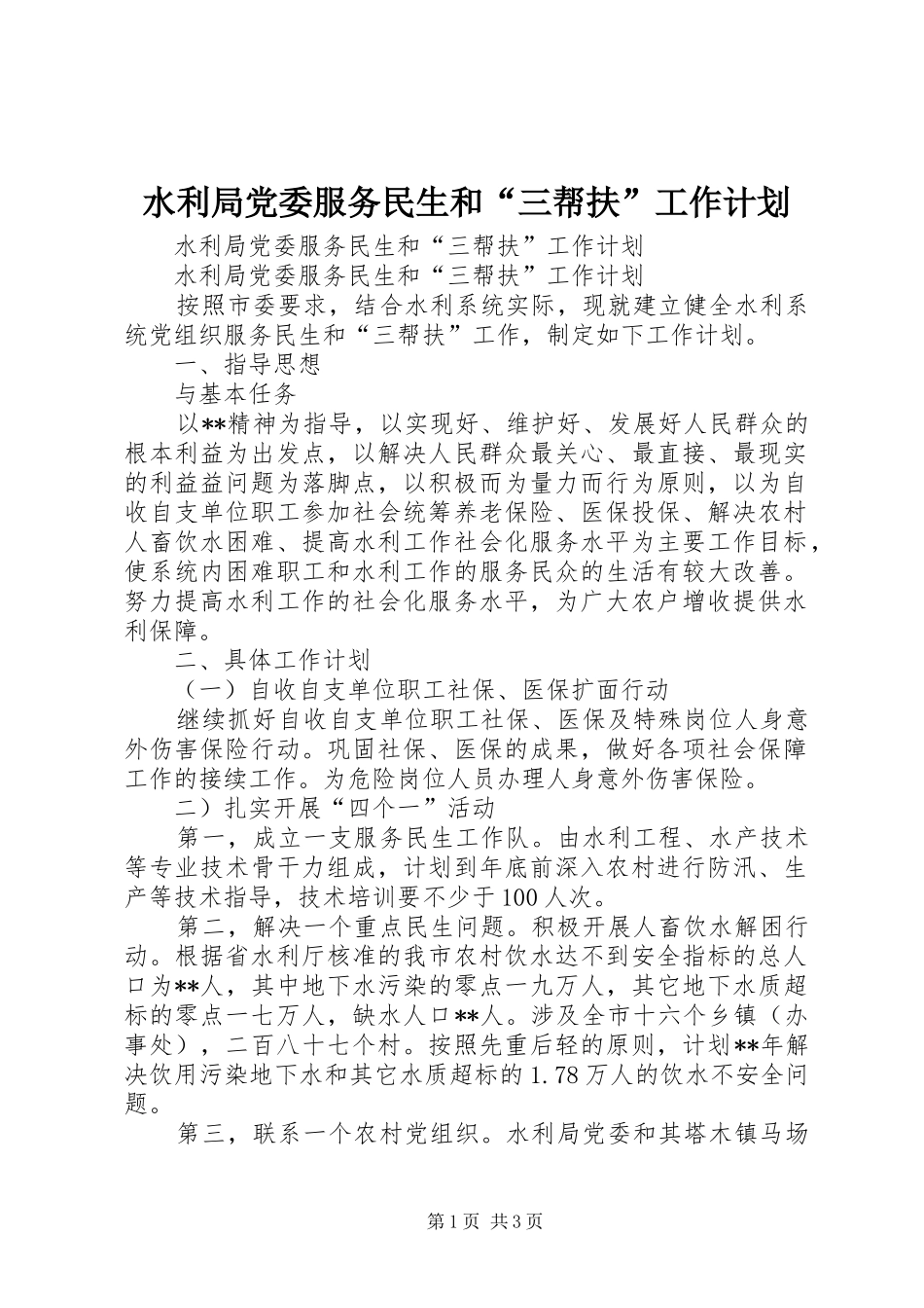水利局党委服务民生和“三帮扶”工作计划_第1页