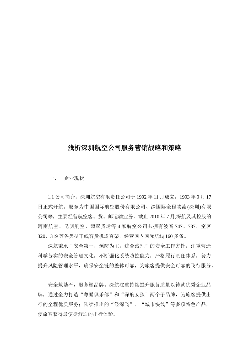 深圳航空公司服务营销战略与策略_第1页