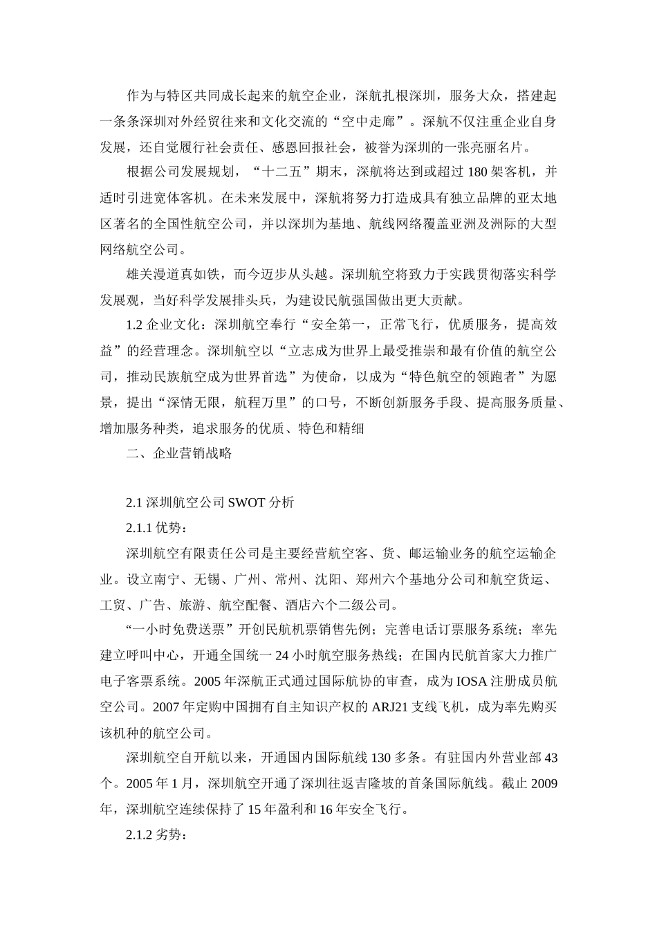 深圳航空公司服务营销战略与策略_第2页