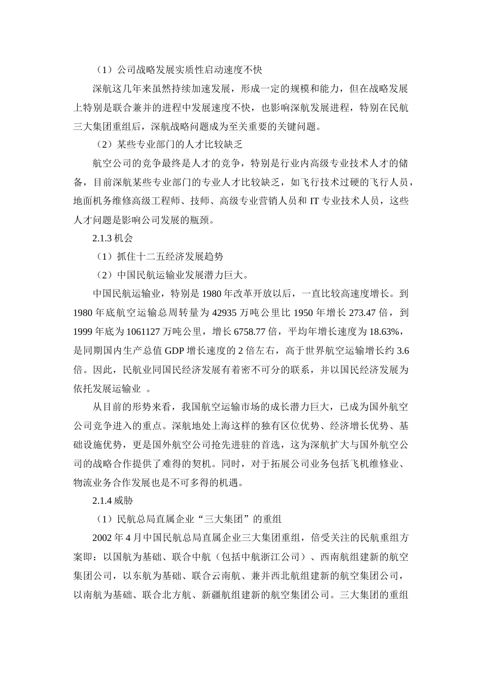 深圳航空公司服务营销战略与策略_第3页