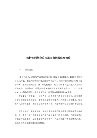 深圳航空公司服务营销战略与策略
