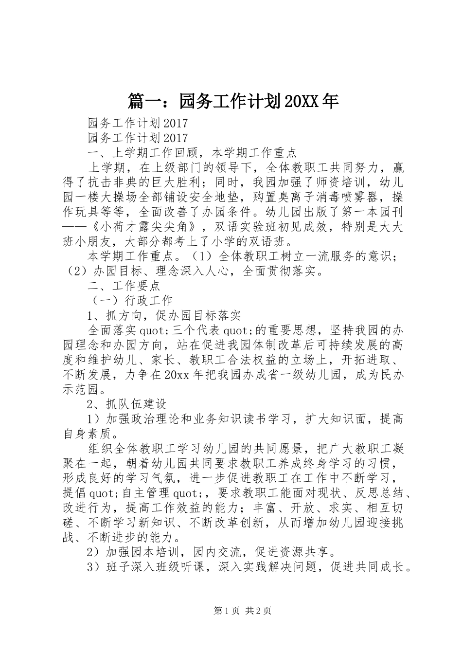 篇一：园务工作计划20XX年_第1页