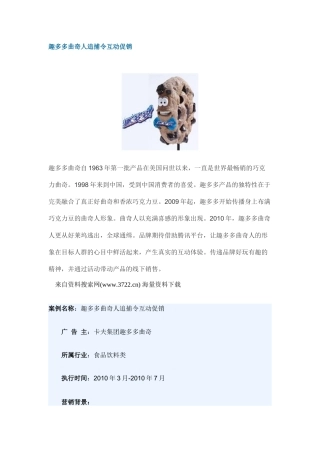 趣多多曲奇人追捕令互动促销