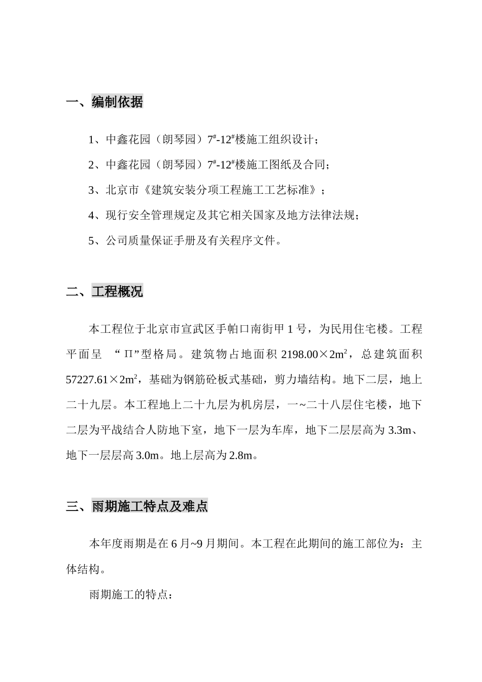 雨期施工方案(总)_第1页