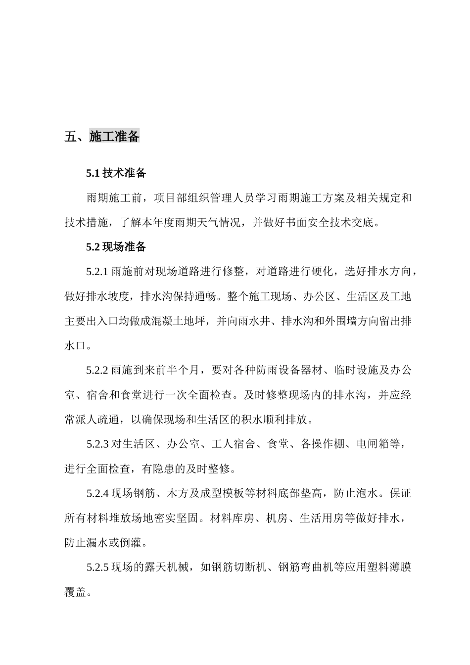 雨期施工方案(总)_第3页