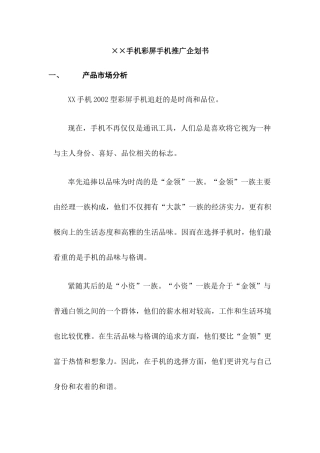 手机推销企划案
