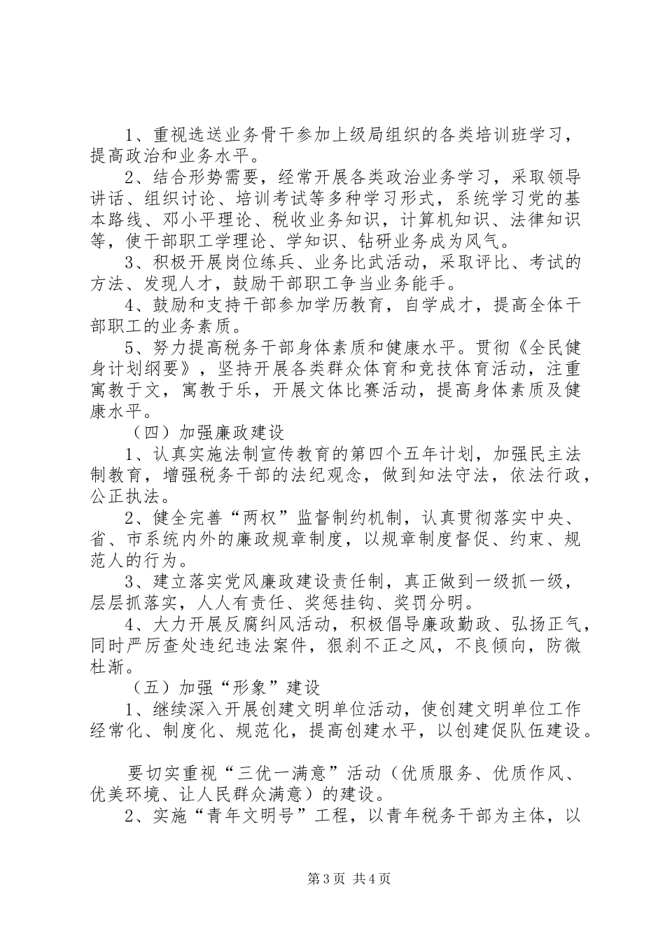 市国税局税收管理股文明单位创建规划_第3页