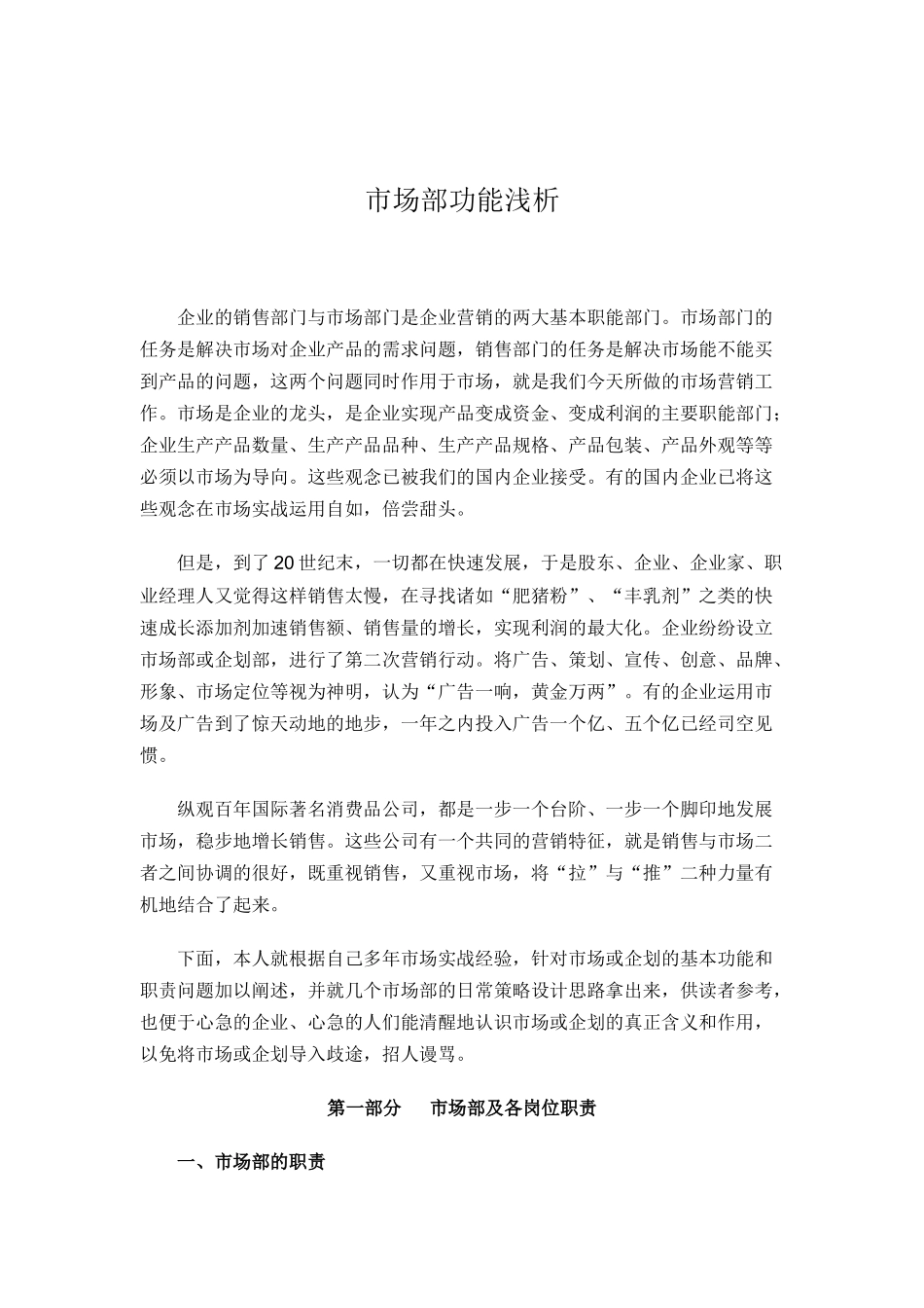 企业营销市场部功能分析_第1页