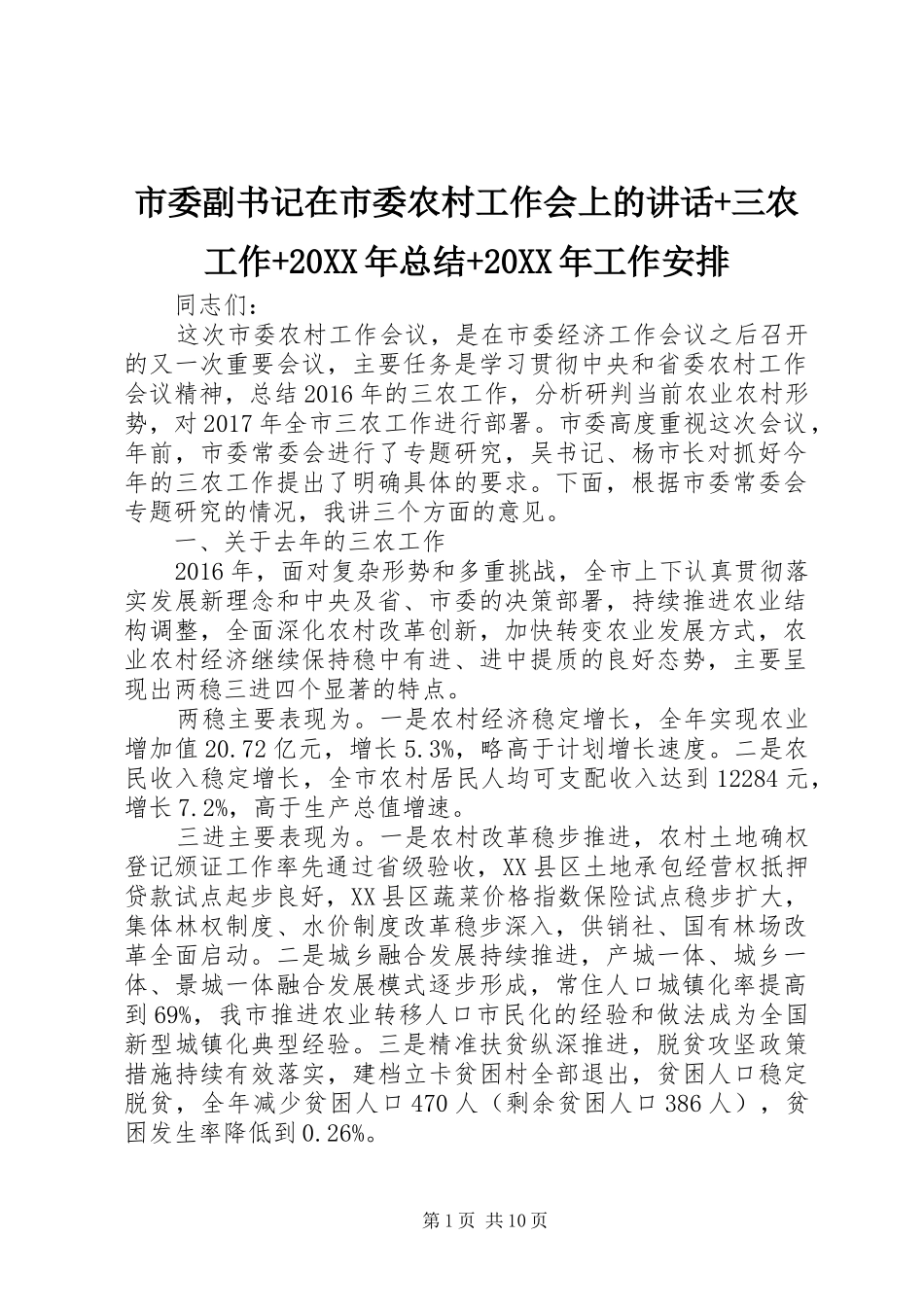 市委副书记在市委农村工作会上的讲话+三农工作+20XX年总结+20XX年工作安排_第1页