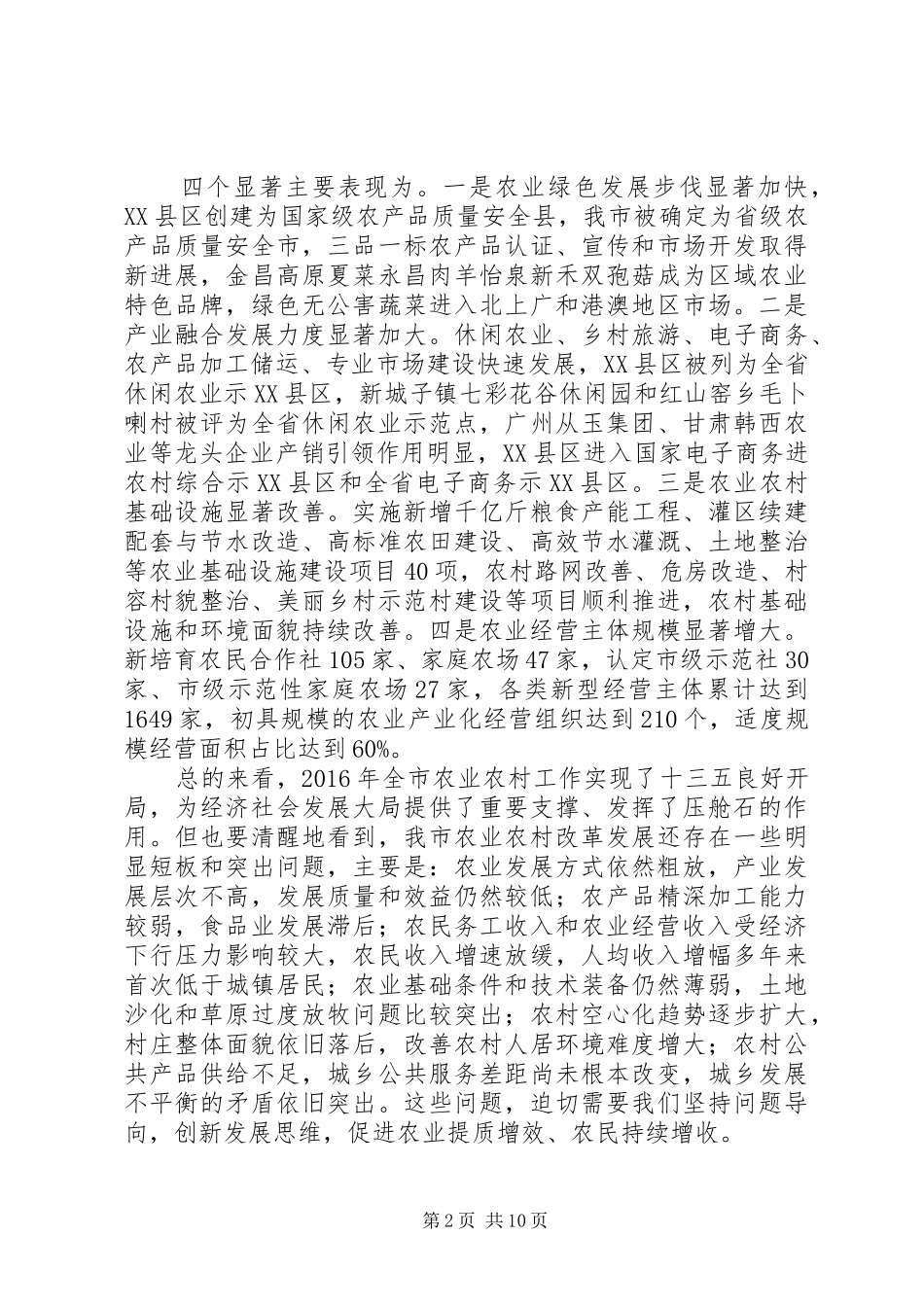 市委副书记在市委农村工作会上的讲话+三农工作+20XX年总结+20XX年工作安排_第2页