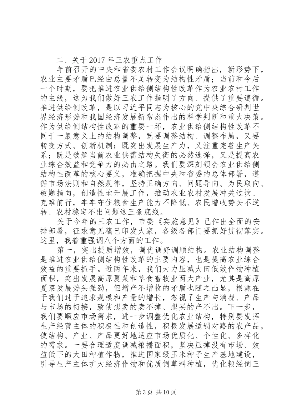 市委副书记在市委农村工作会上的讲话+三农工作+20XX年总结+20XX年工作安排_第3页