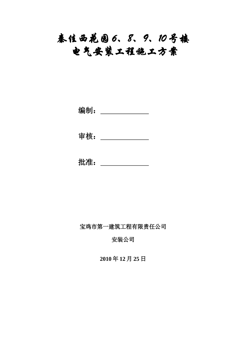 施工方案483345162_第1页