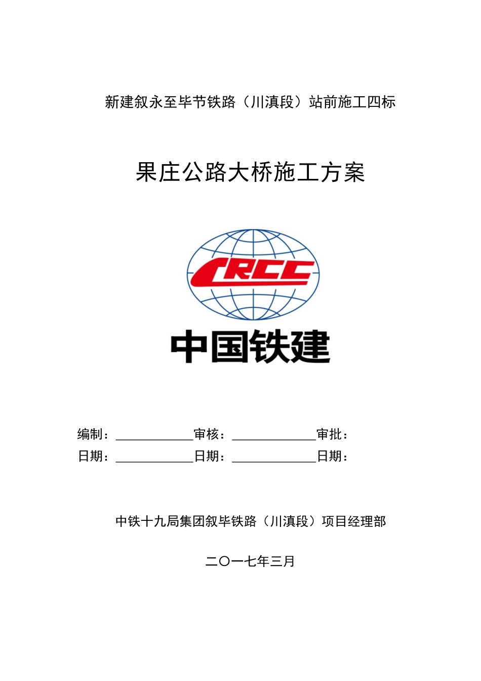铁路桥梁施工方案_第1页