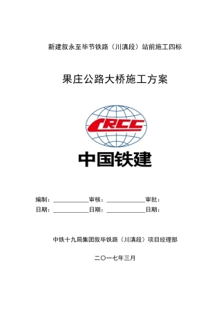 铁路桥梁施工方案